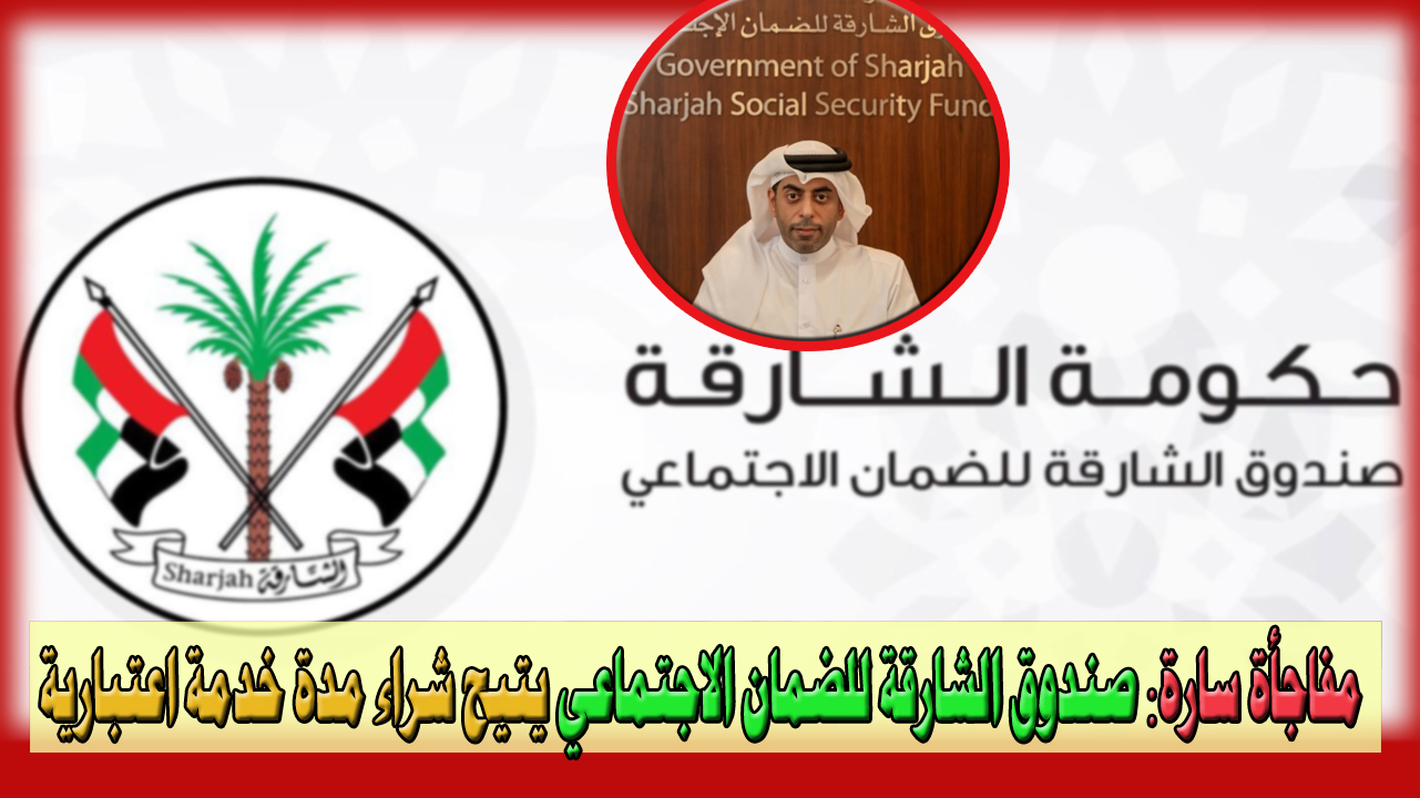 صندوق الشارقة للضمان الاجتماعي