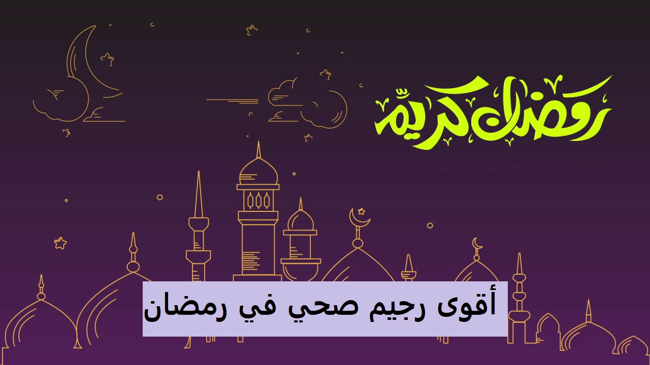 أقوى خطة رجيم رمضان الفعالة