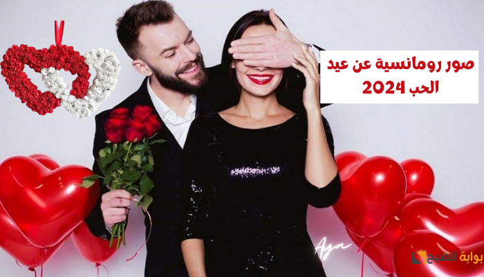 صور رومانسية لعيد الحب