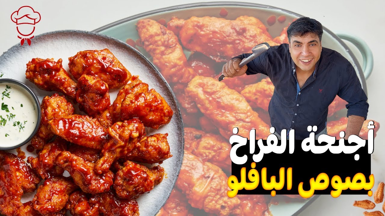 أجنحة الدجاج بصلصة البافالو