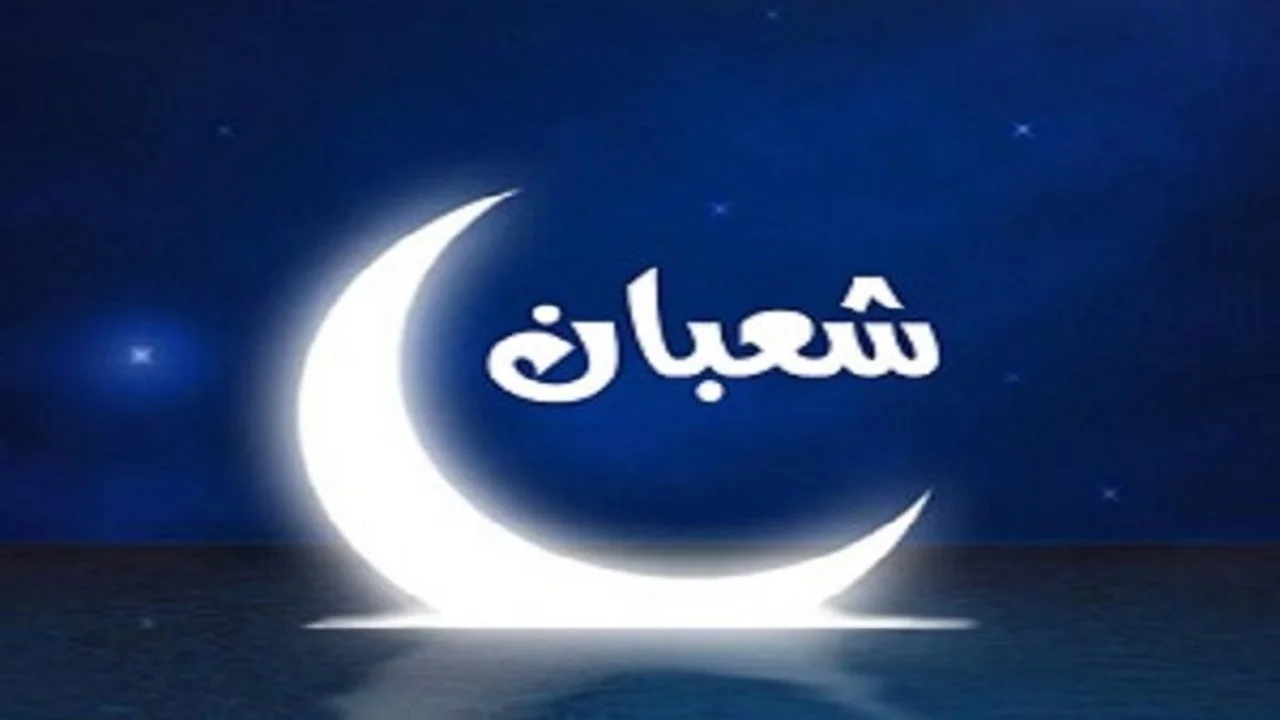 صيام النصف الثاني من شعبان