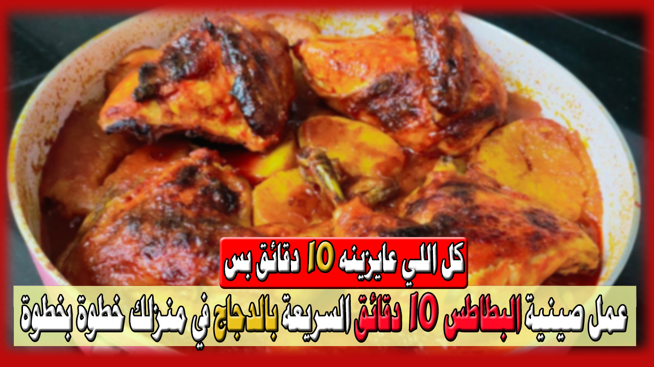 صينية البطاطس 10 دقائق