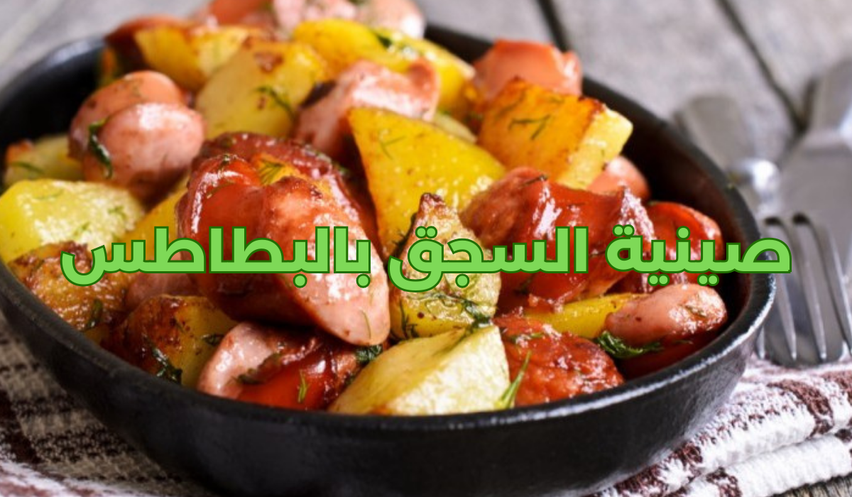 صينية السجق بالبطاطس
