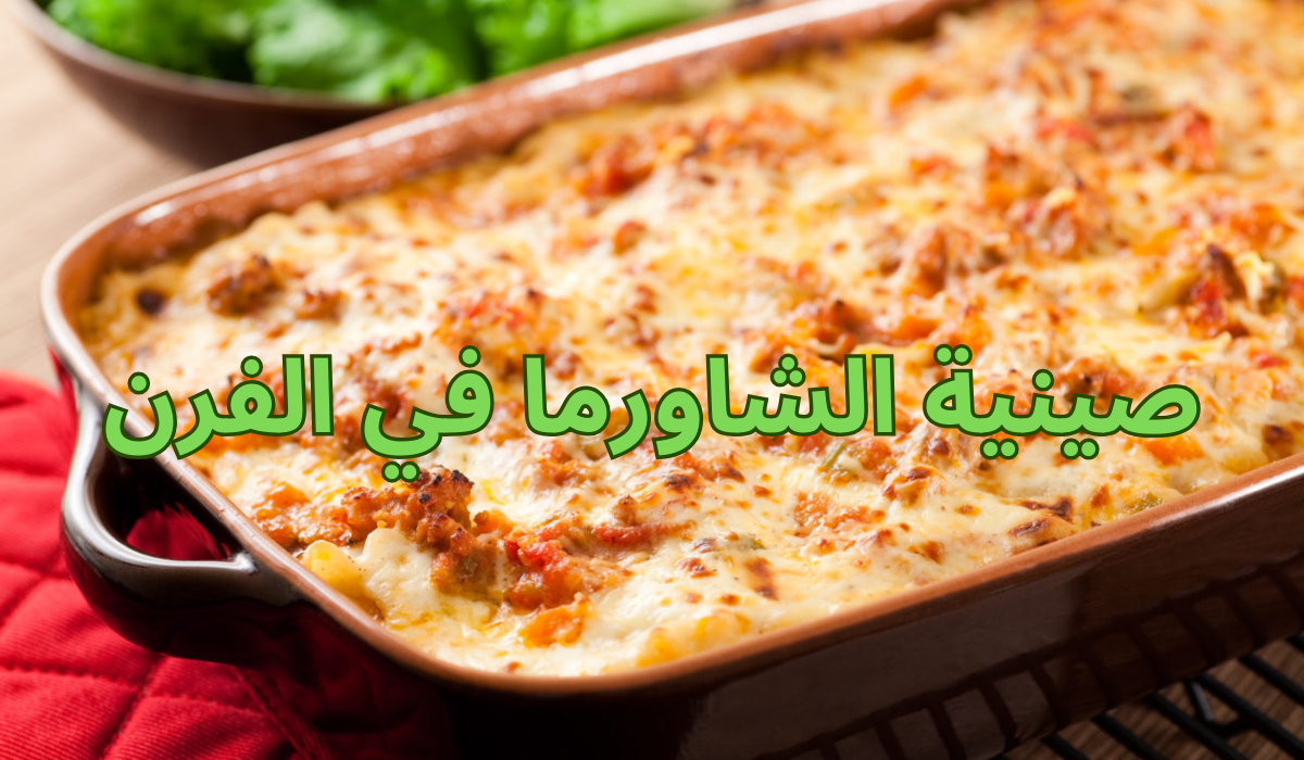 صينية الشاورما في الفرن