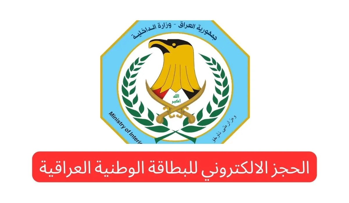 ما هي خطوات استخراج البطاقة الوطنية العراقية .. وكيفية استخراجها 2024؟