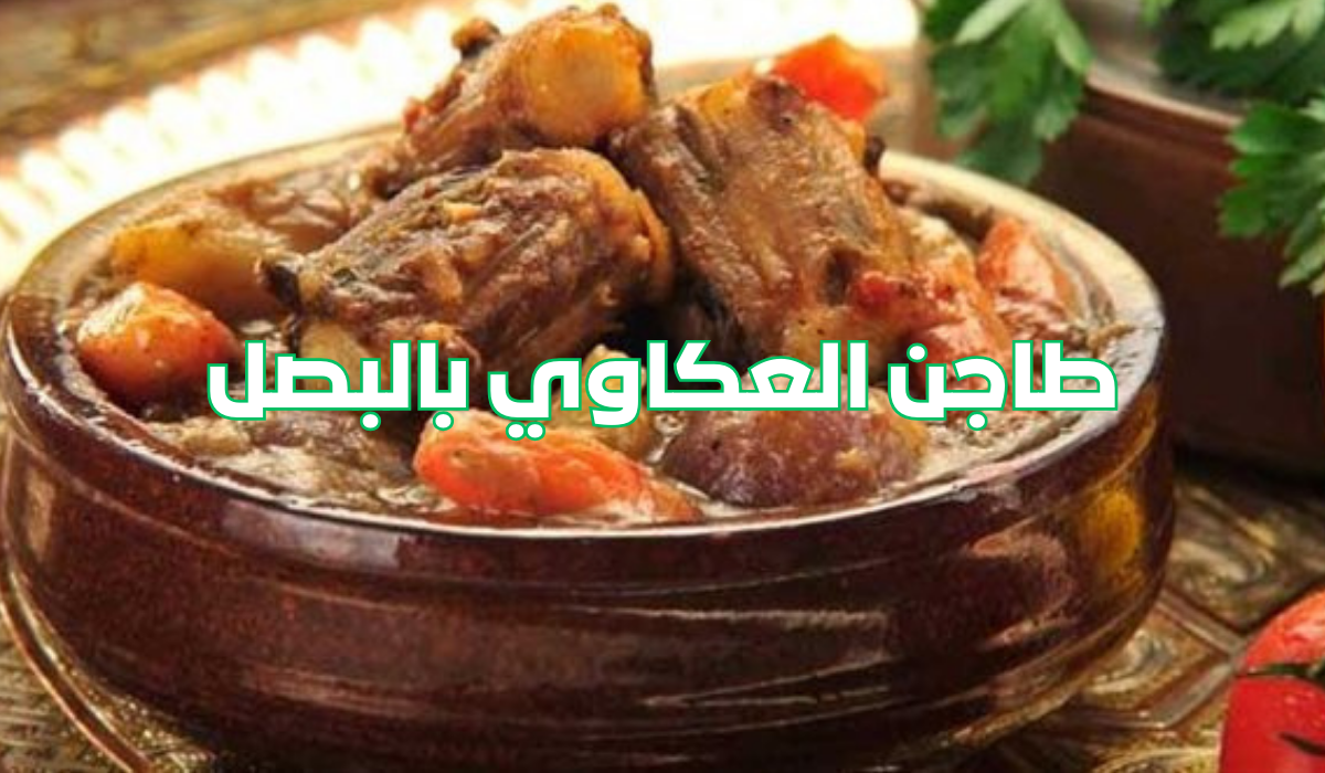 طاجن العكاوي بالبصل