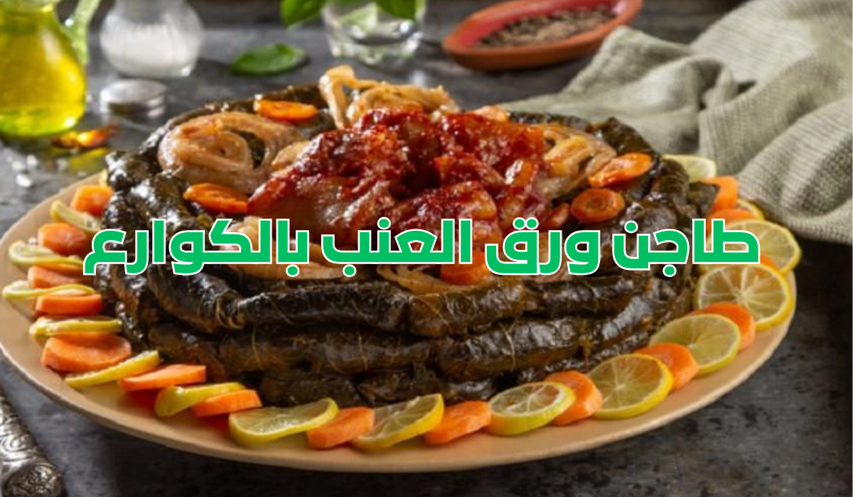  طاجن ورق العنب بالكوارع
