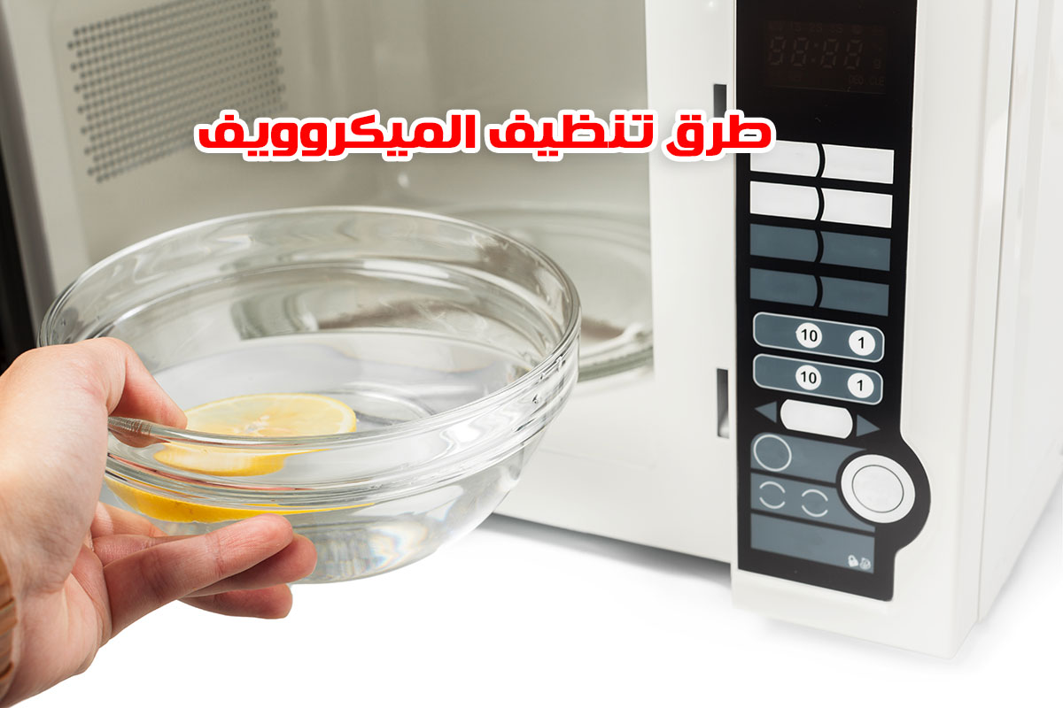 طرق تنظيف الميكروويف