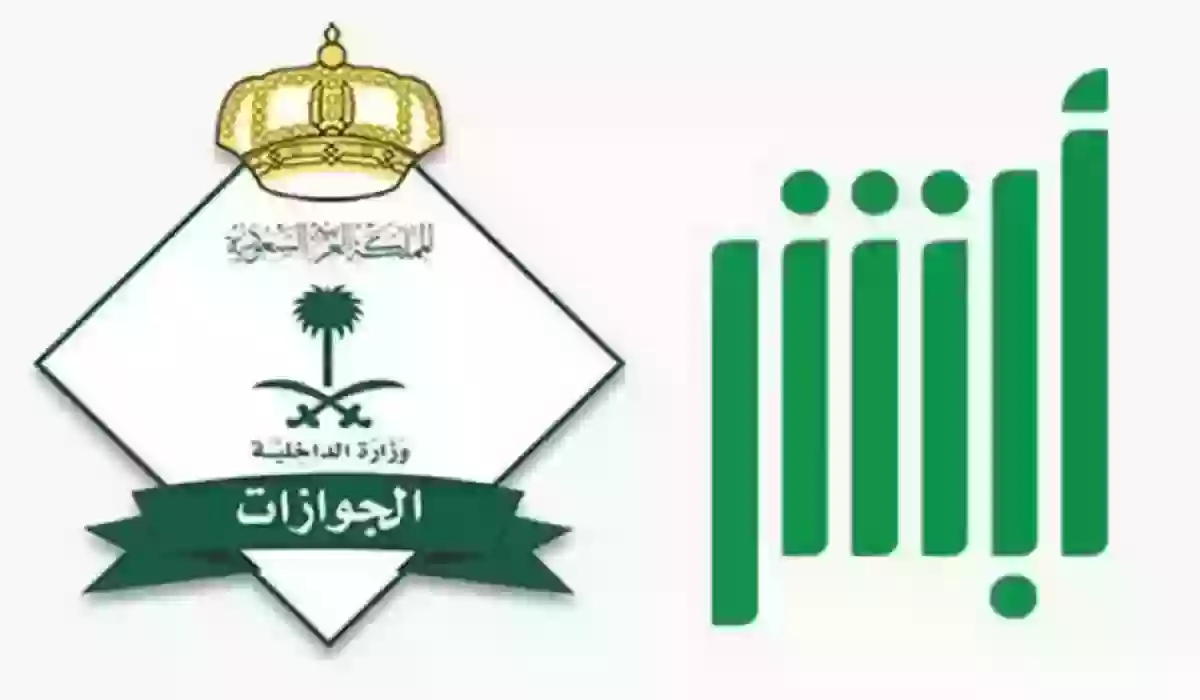 إصدار تأشيرة الخروج والعودة عبر أبشر