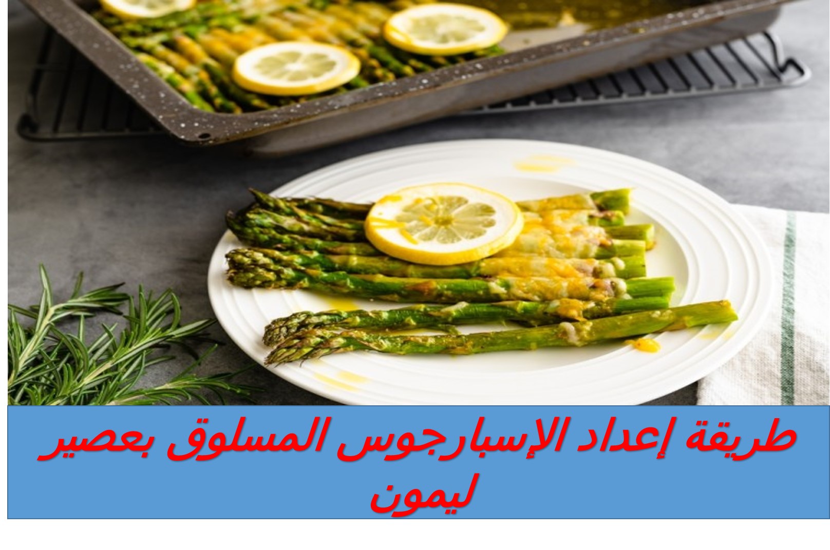 طريقة إعداد الإسبارجوس المسلوق بعصير ليمون
