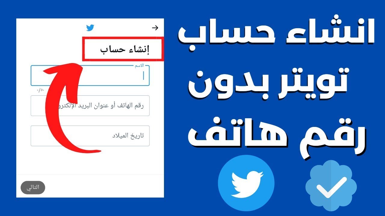 طريقة إنشاء حساب تويتر بدون رقم هاتف