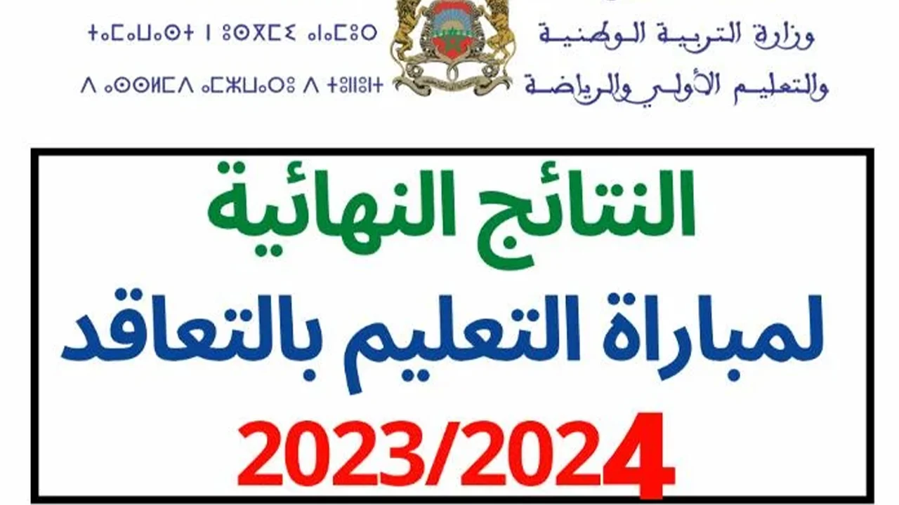 رابط نتائج مباراة التعليم دورة فبراير 2024
