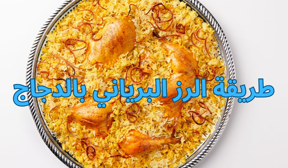 طريقة الرز البرياني بالدجاج