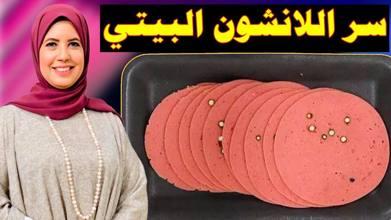 طريقة اللانشون بدون لحوم
