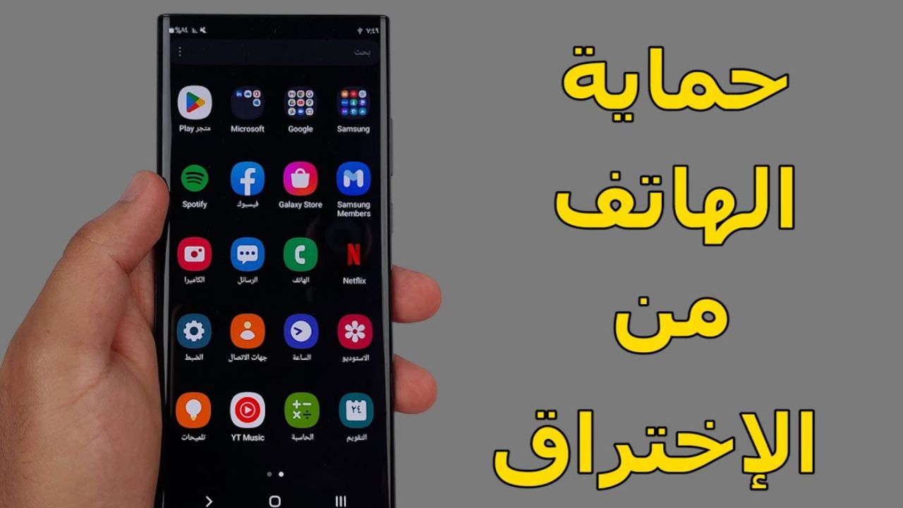 طريقة تأمين هاتفك من الاختراق