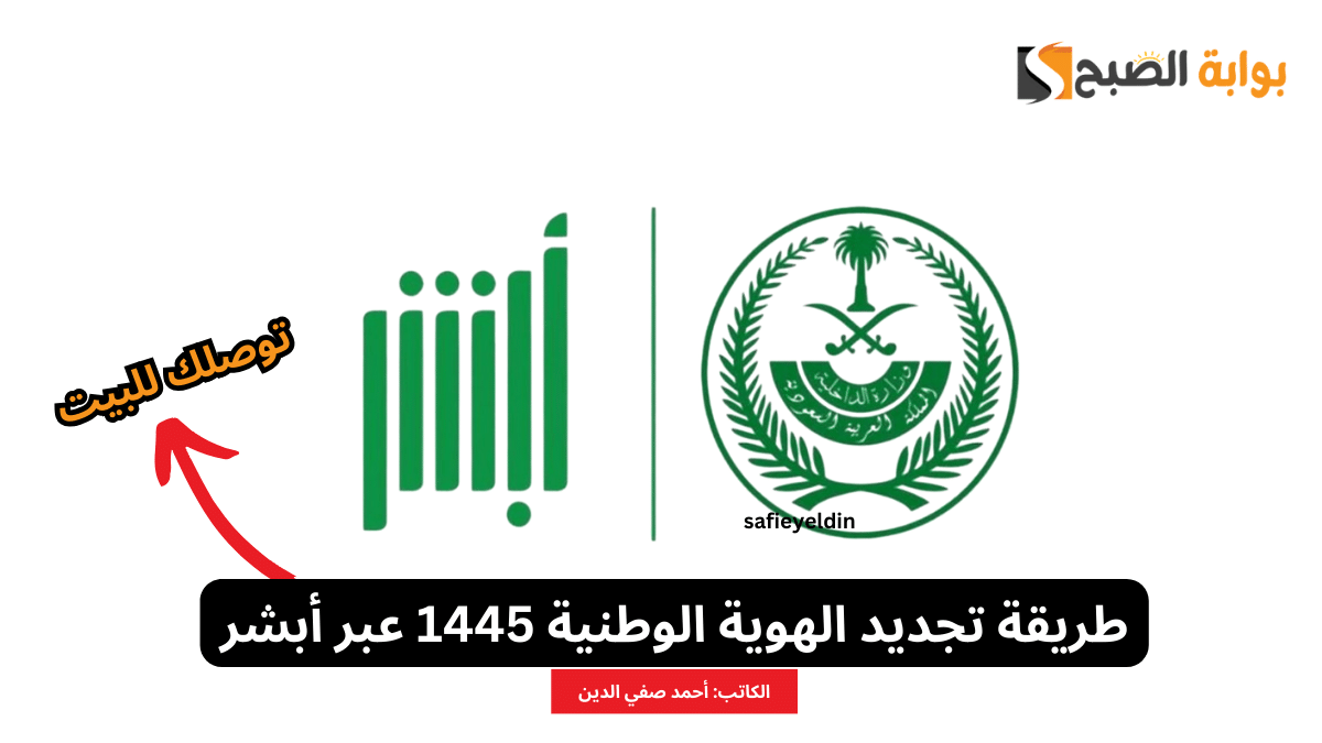 طريقة تجديد الهوية الوطنية 1445 عبر أبشر