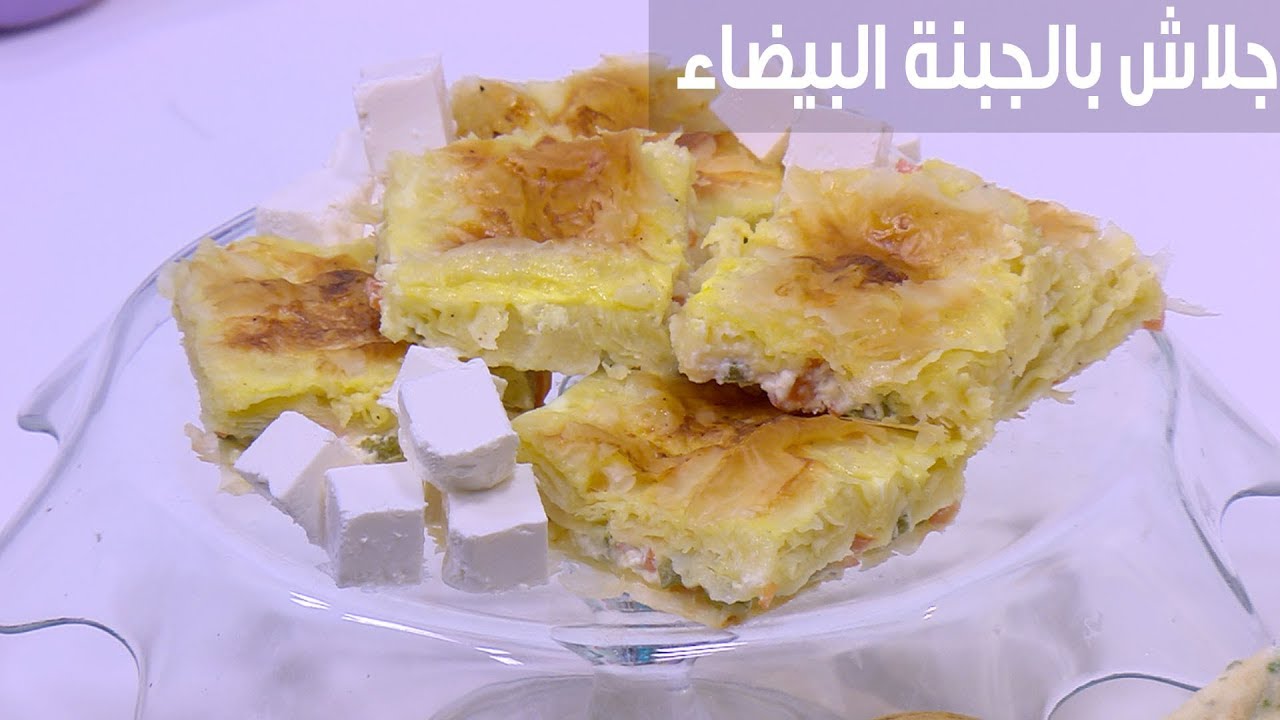 طريقة تحضير الجلاش بالجبنة البيضاء