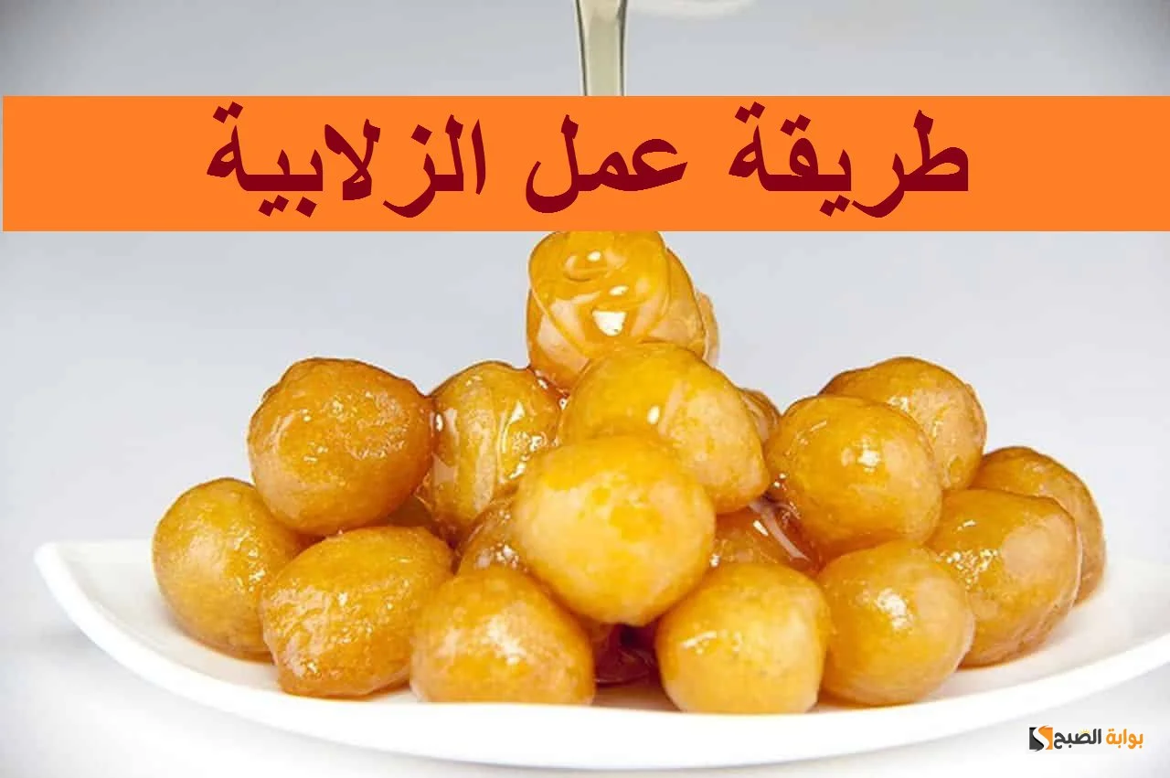 طريقة تحضير الزلابية المقرمشة