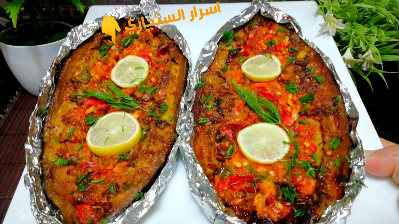طريقة تحضير السمك السنجاري في المنزل