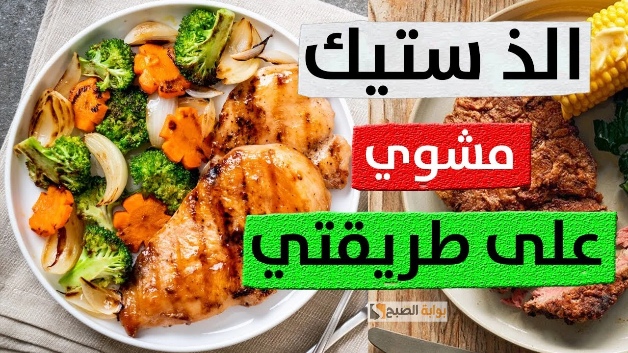 طريقة تحضير ستيك الدجاج بالطماطم