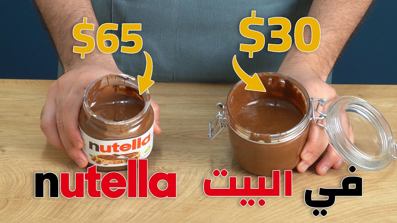 طريقة تحضير شوكولا النوتيلا في المنزل