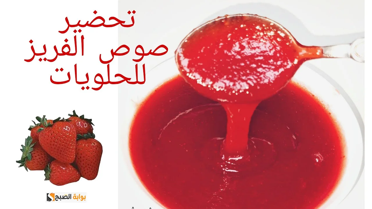 طريقة تحضير صلصة الفراولة