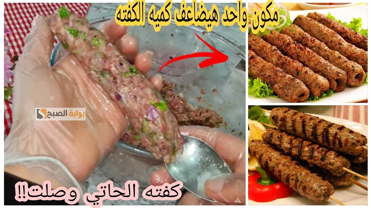 طريقة تحضير كفتة الحاتي