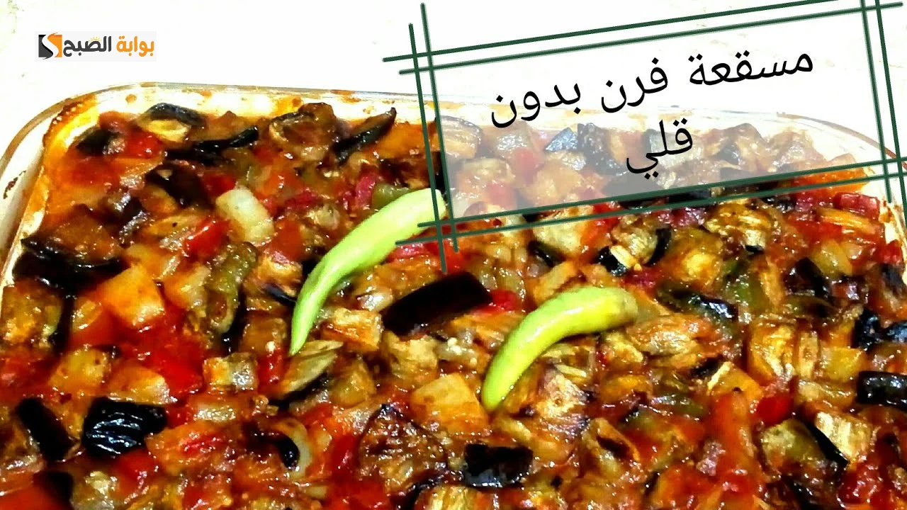 طريقة تحضير مسقعة بدون فرن