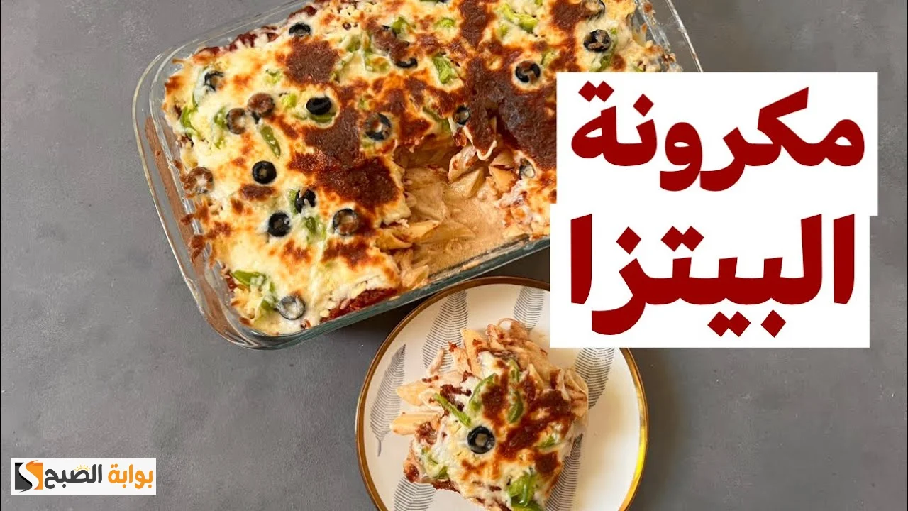طريقة تحضير مكرونة البيتزا