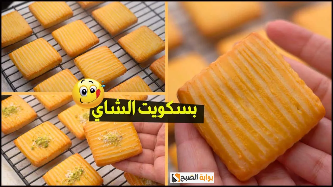 طريقة تحضير وصفة بسكويت الشاي