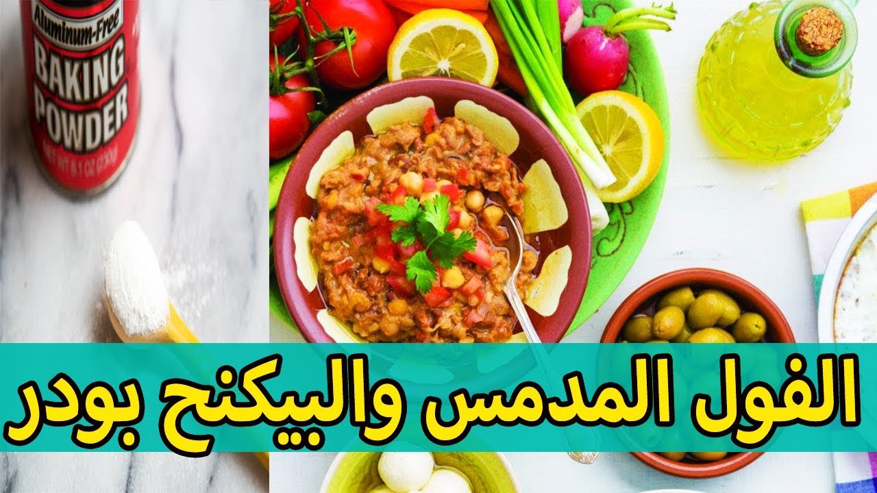 طريقة تدميس الفول