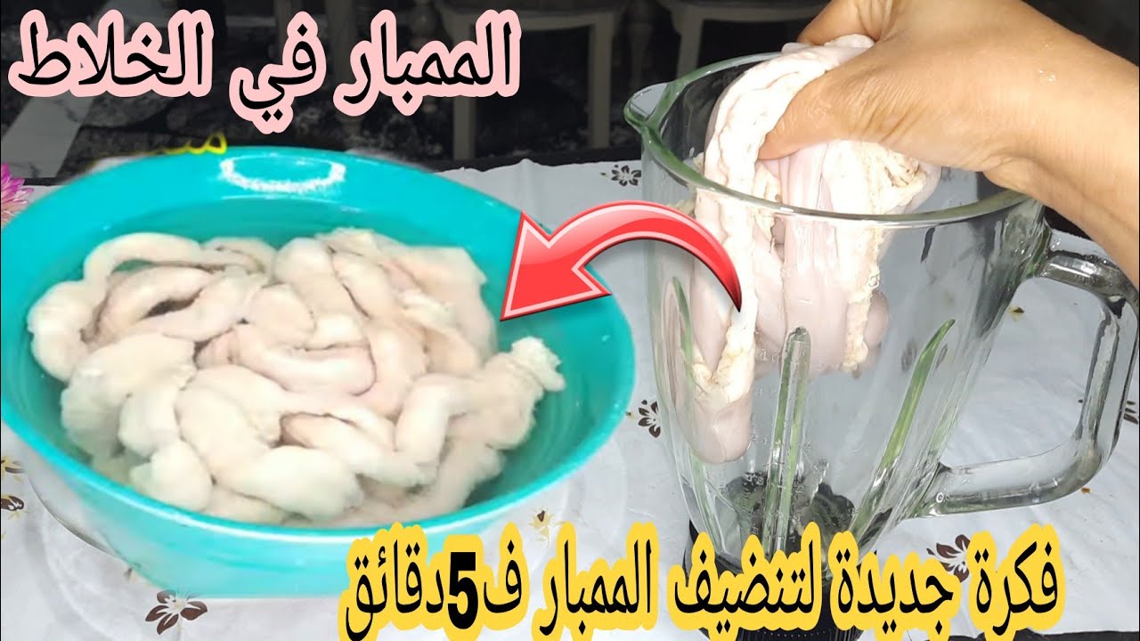 طريقة تنظيف الممبار في الخلاط
