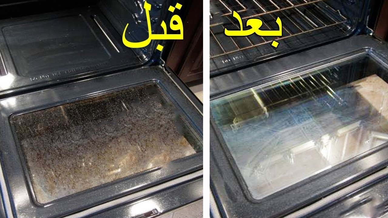 طريقة تنظيف زجاج الفرن