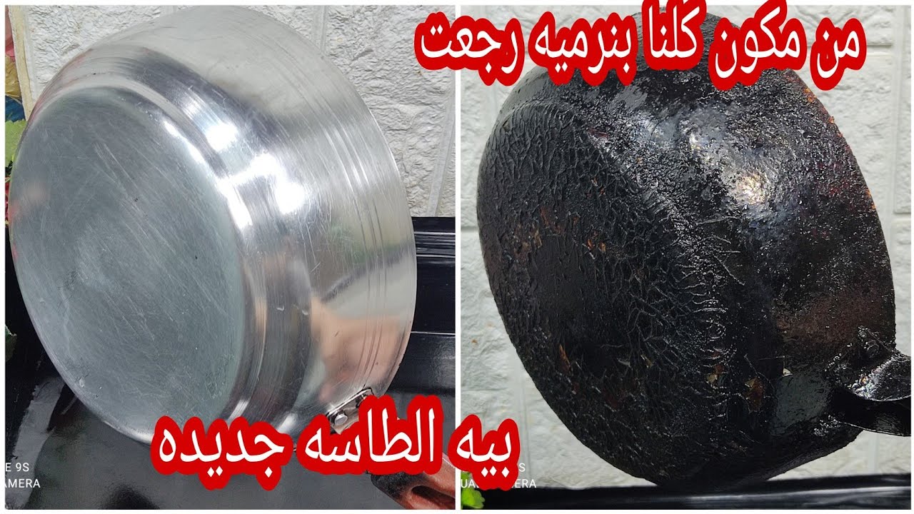 طريقة تنظيف طاسة القلي المحروقة والتخلص من كل الدهون والزيوت اللاصقة