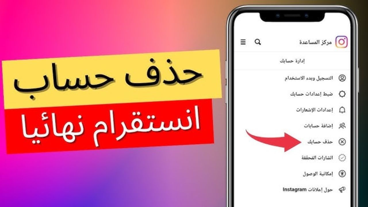 طريقة حذف حساب انستقرام مؤقتاً أو بشكل نهائي من الهاتف بسهولة