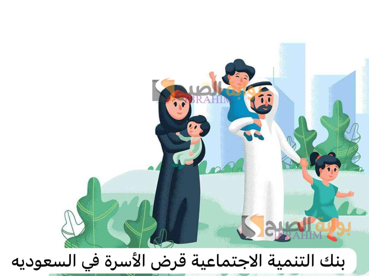 طريقة حساب نصيب الفرد من تمويل الأسرة من بنك التنمية الاجتماعية والشروط المطلوبة