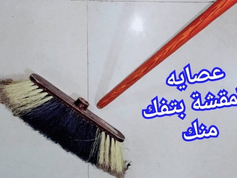 طريقة سحرية لتثبيت عصاية المقشة 800x600 1