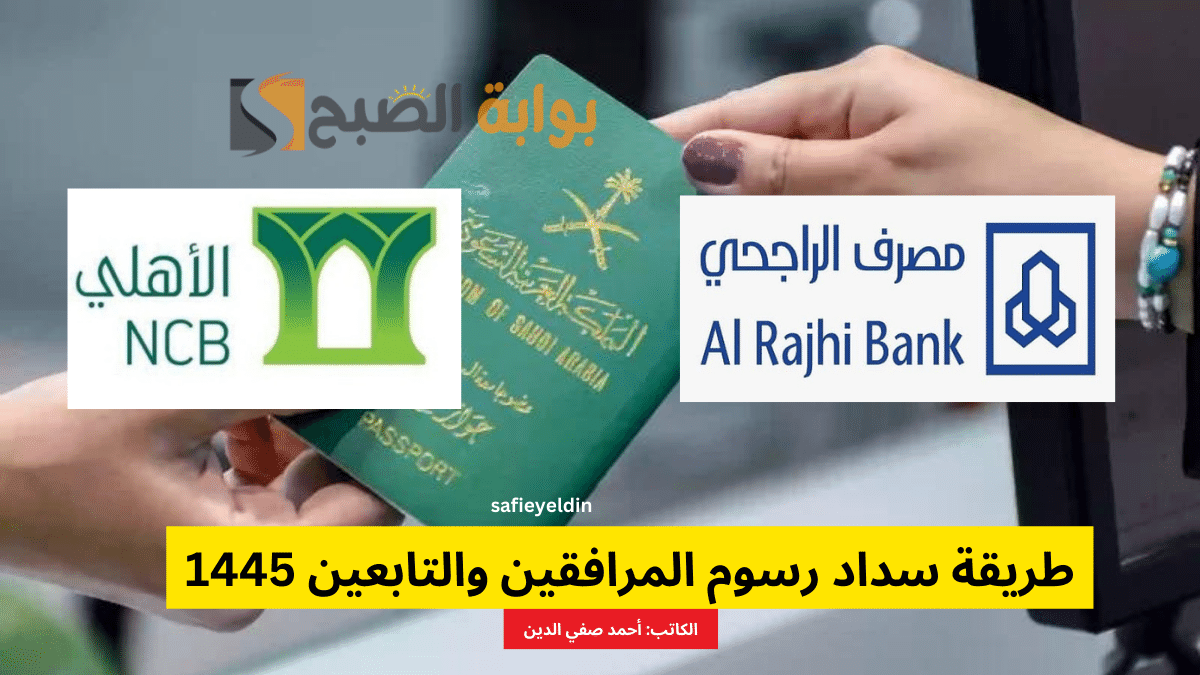 طريقة سداد رسوم المرافقين والتابعين 1445 عبر تطبيق الراجحي والبنك الأهلي