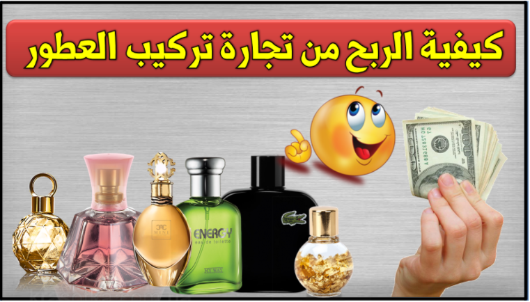 طريقة صناعة العطور في المنزل