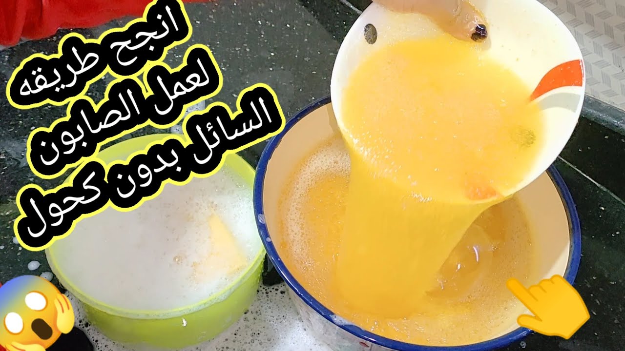 طريقة صنع الصابون السائل باليوسفي