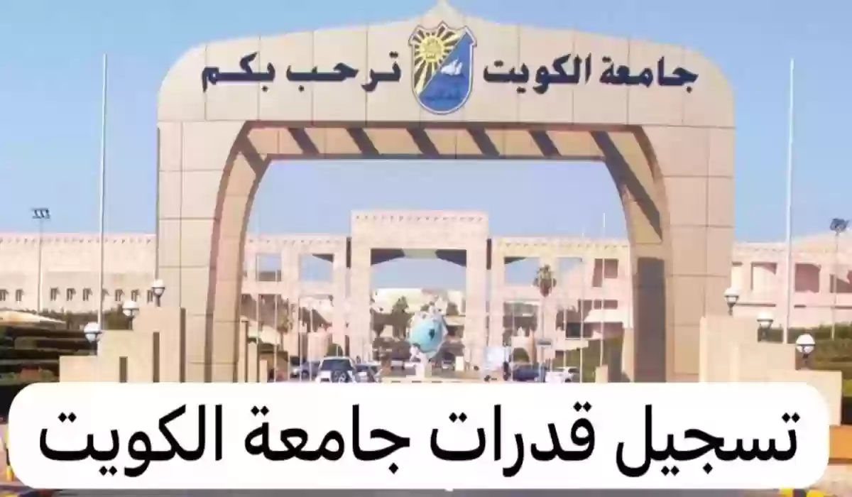 طريقة طباعة بطاقة دخول اختبار القدرات في جامعة الكويت 2024