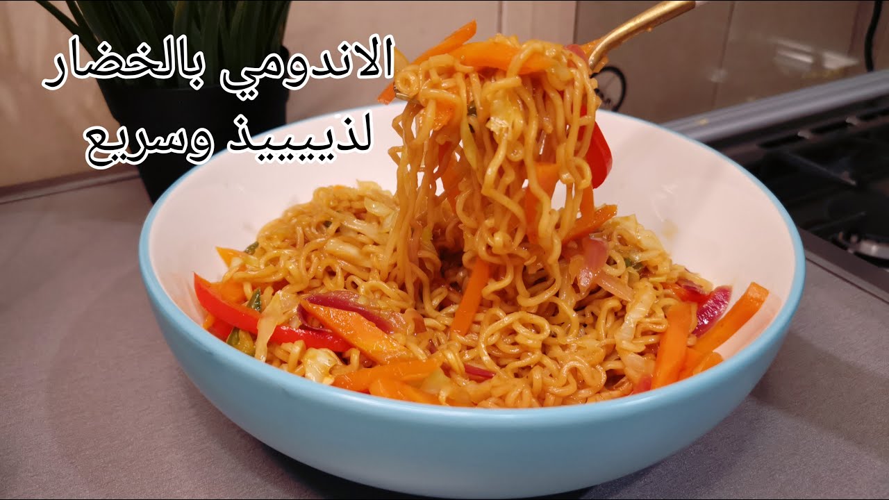 طريقة عمل الاندومي بالخضار والجبن