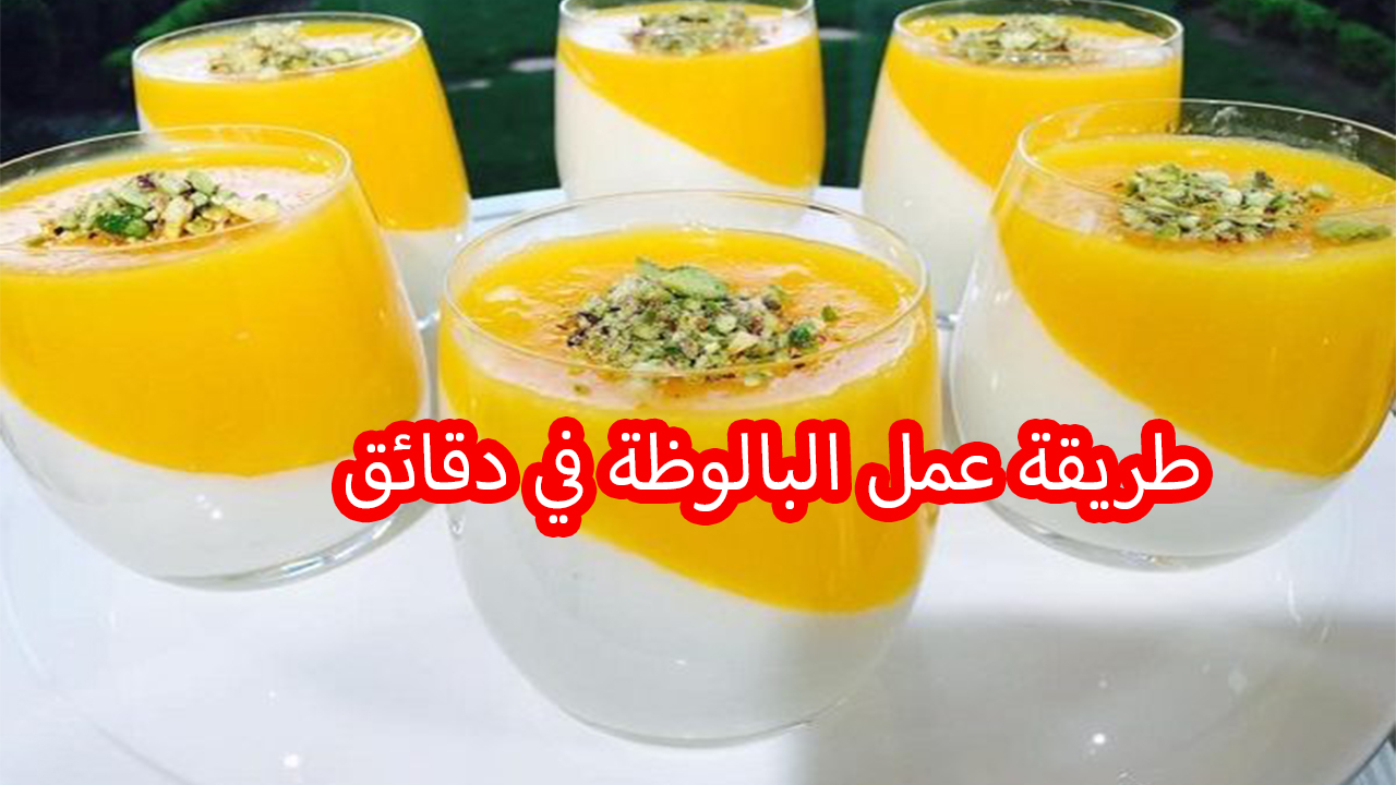 طريقة عمل البالوظة