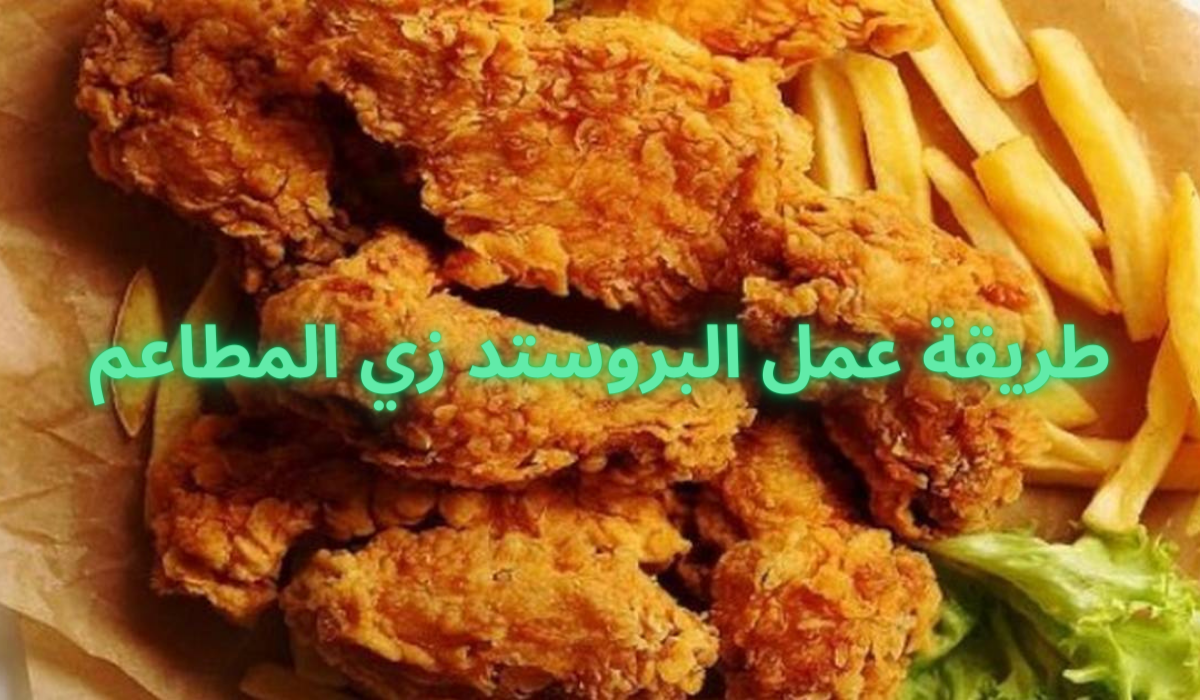 طريقة عمل البروستد زي المطاعم