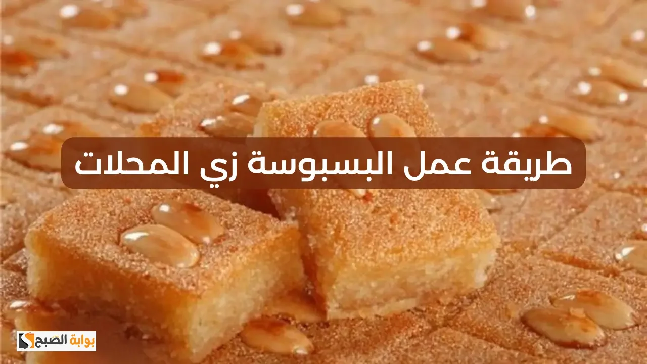 طريقة عمل البسبوسة