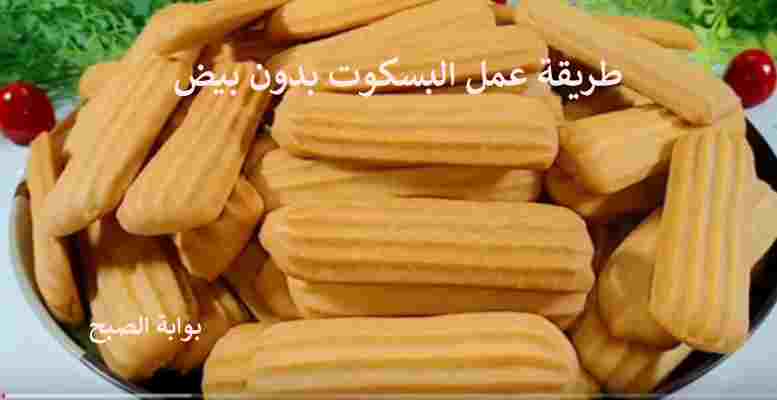 طريقة عمل البسكوت بدون بيض
