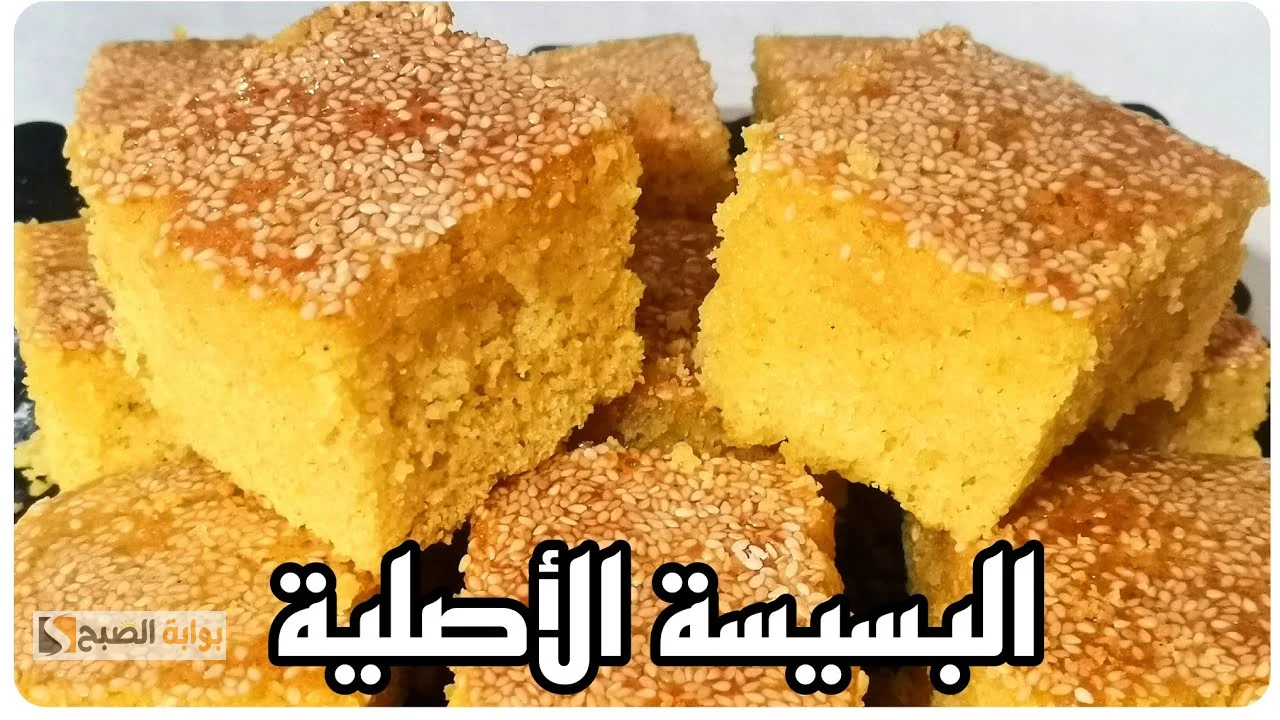 طريقة عمل البسيسة