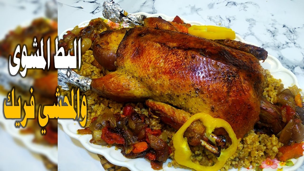 طريقة عمل البط المحشي بالفريك