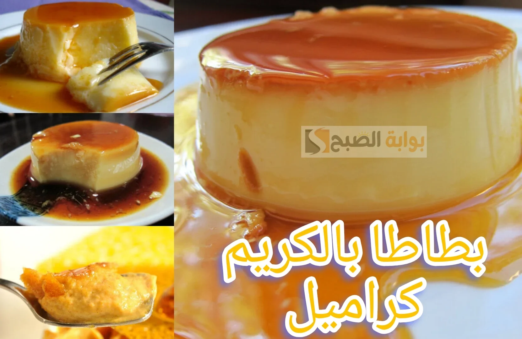 طريقة عمل البطاطا بالكريم كراميل
