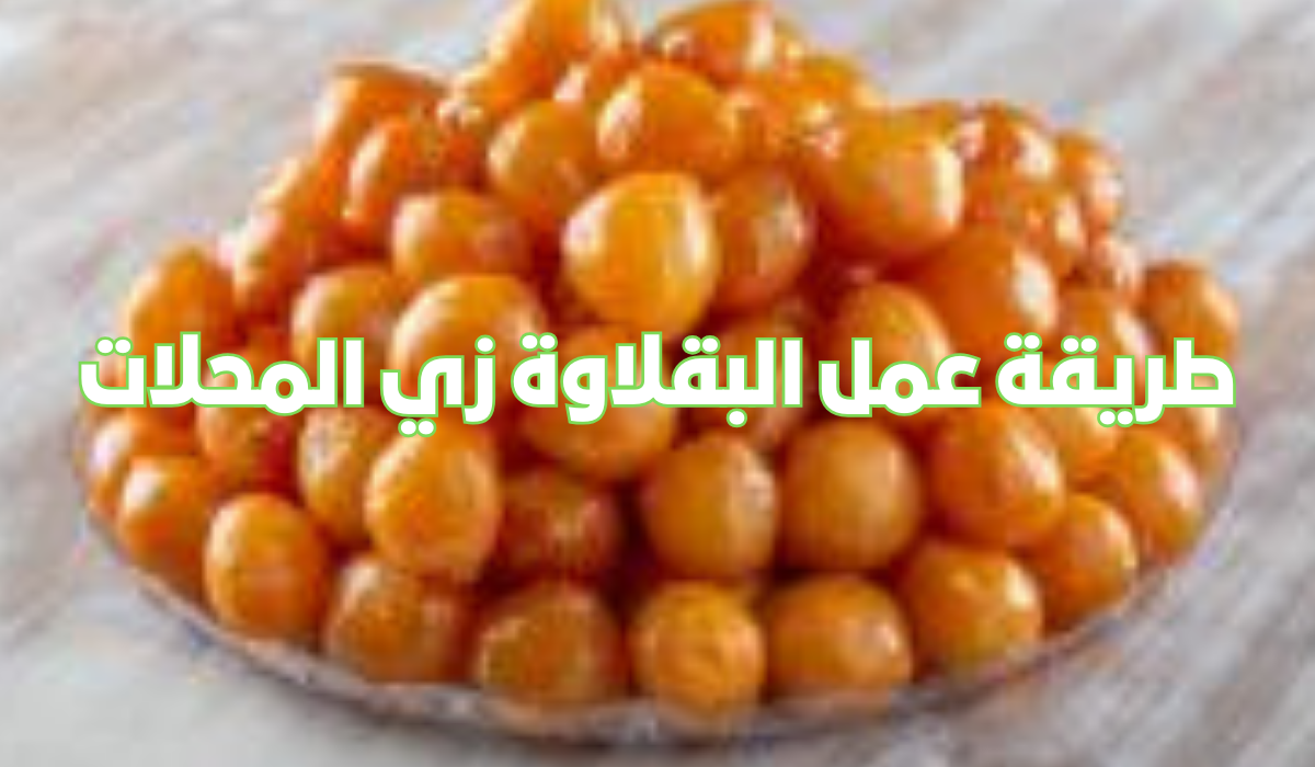 طريقة عمل البقلاوة زي المحلات